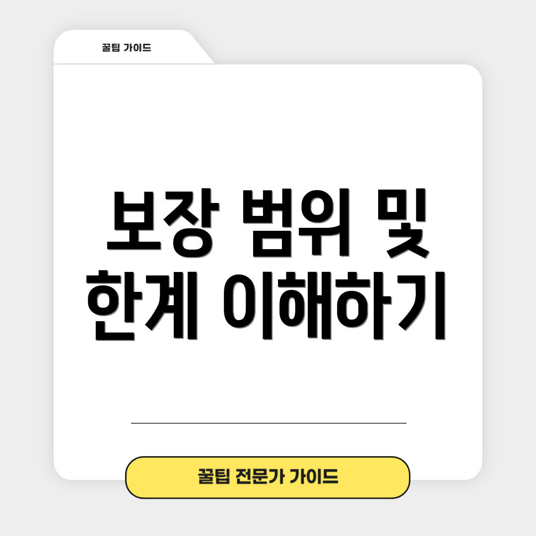 보장 범위 및 한계 이해하기