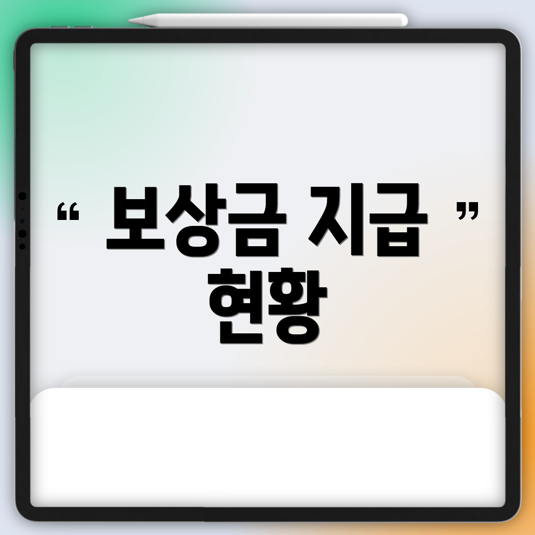 보상금 지급 현황