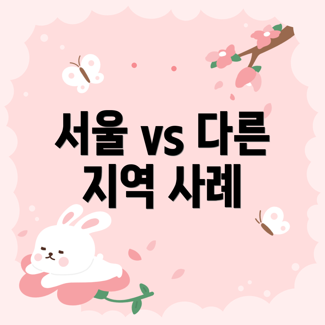 서울 vs 다른 지역 사례