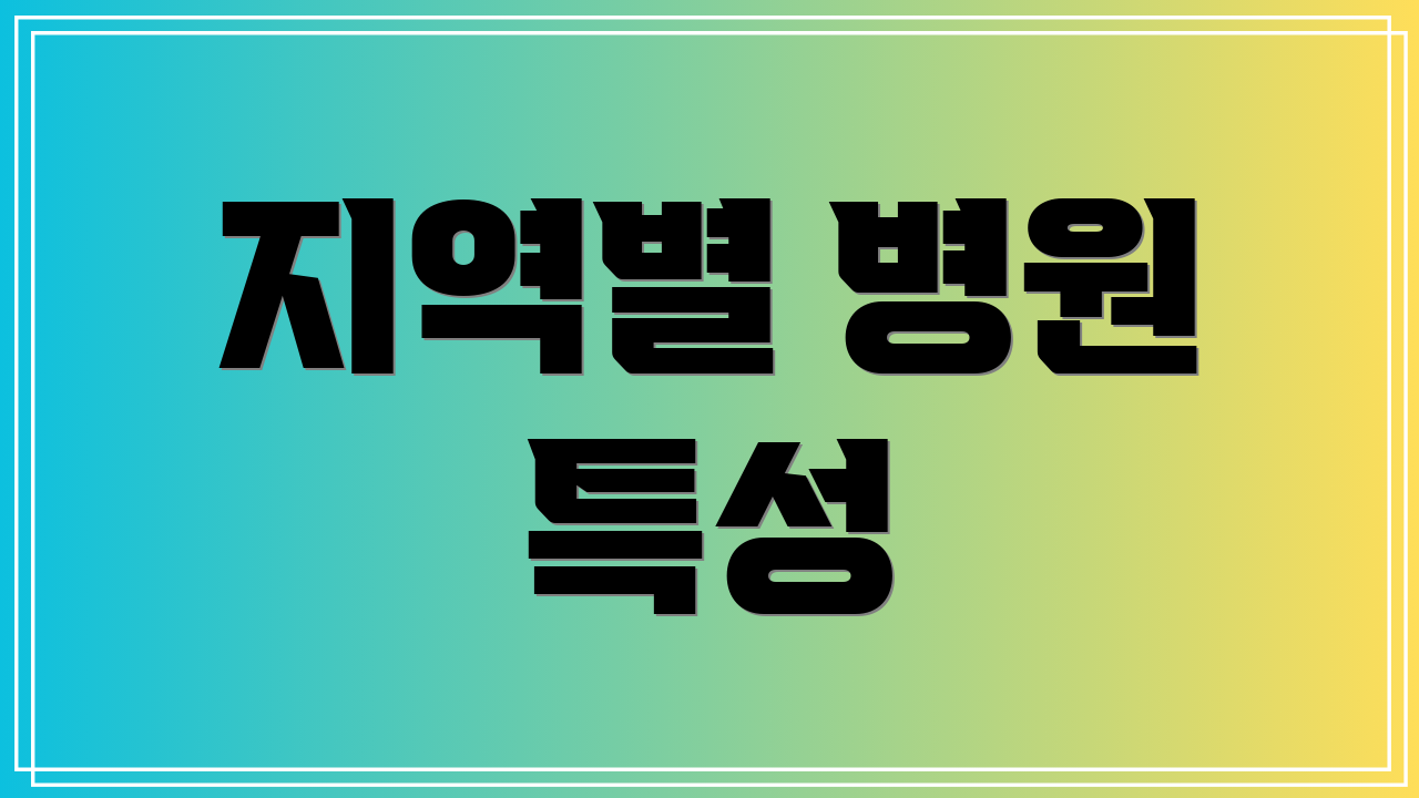 지역별 병원 특성