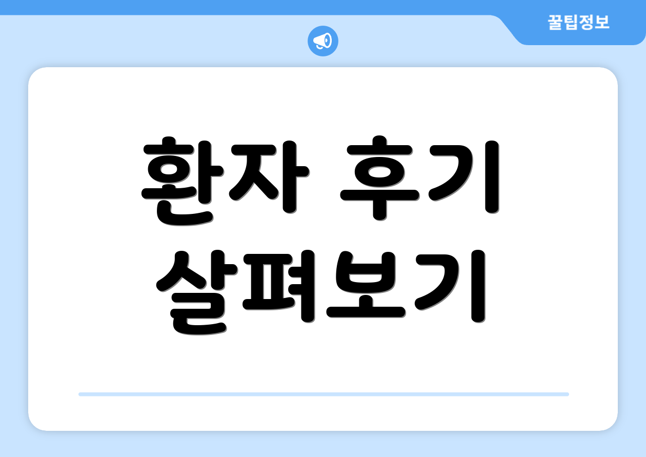 환자 후기 살펴보기