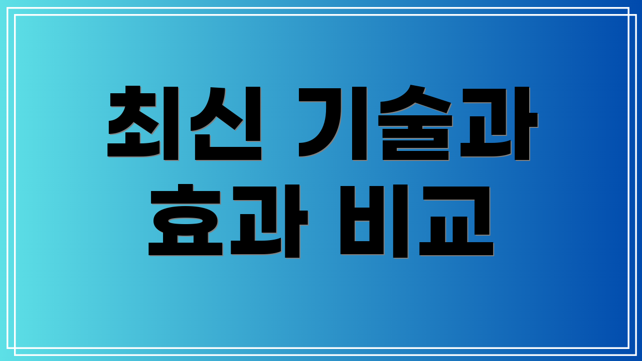 최신 기술과 효과 비교