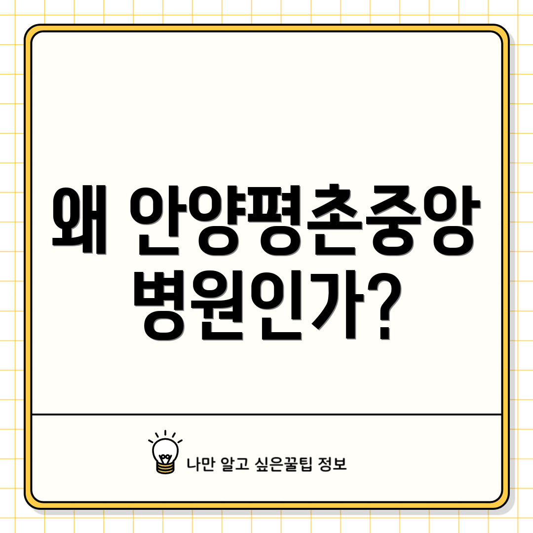왜 안양평촌중앙병원인가?