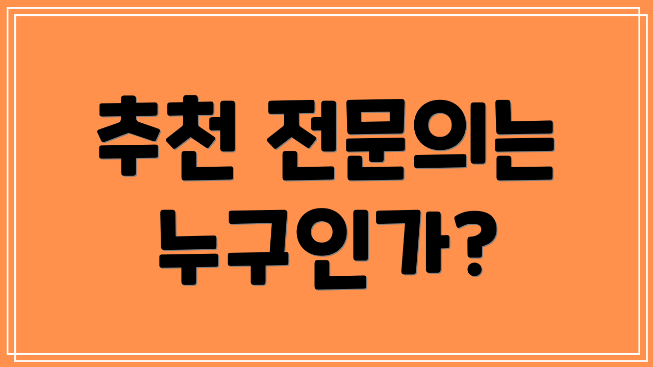 추천 전문의는 누구인가?