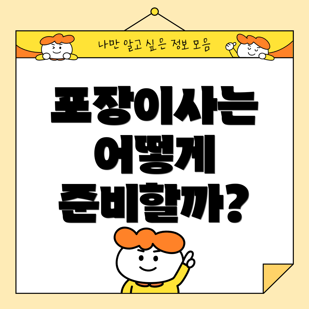 포장이사는 어떻게 준비할까?