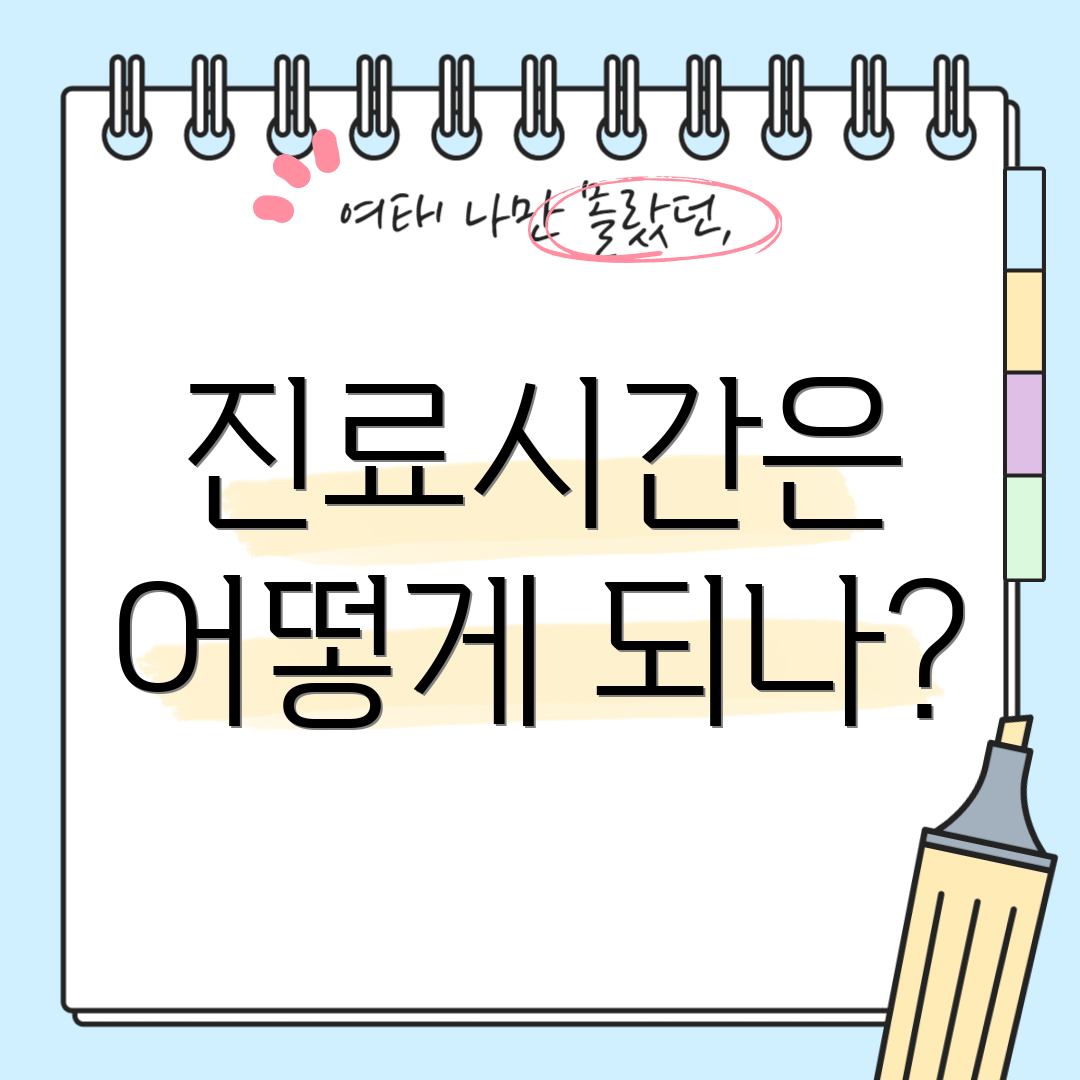 진료시간은 어떻게 되나?