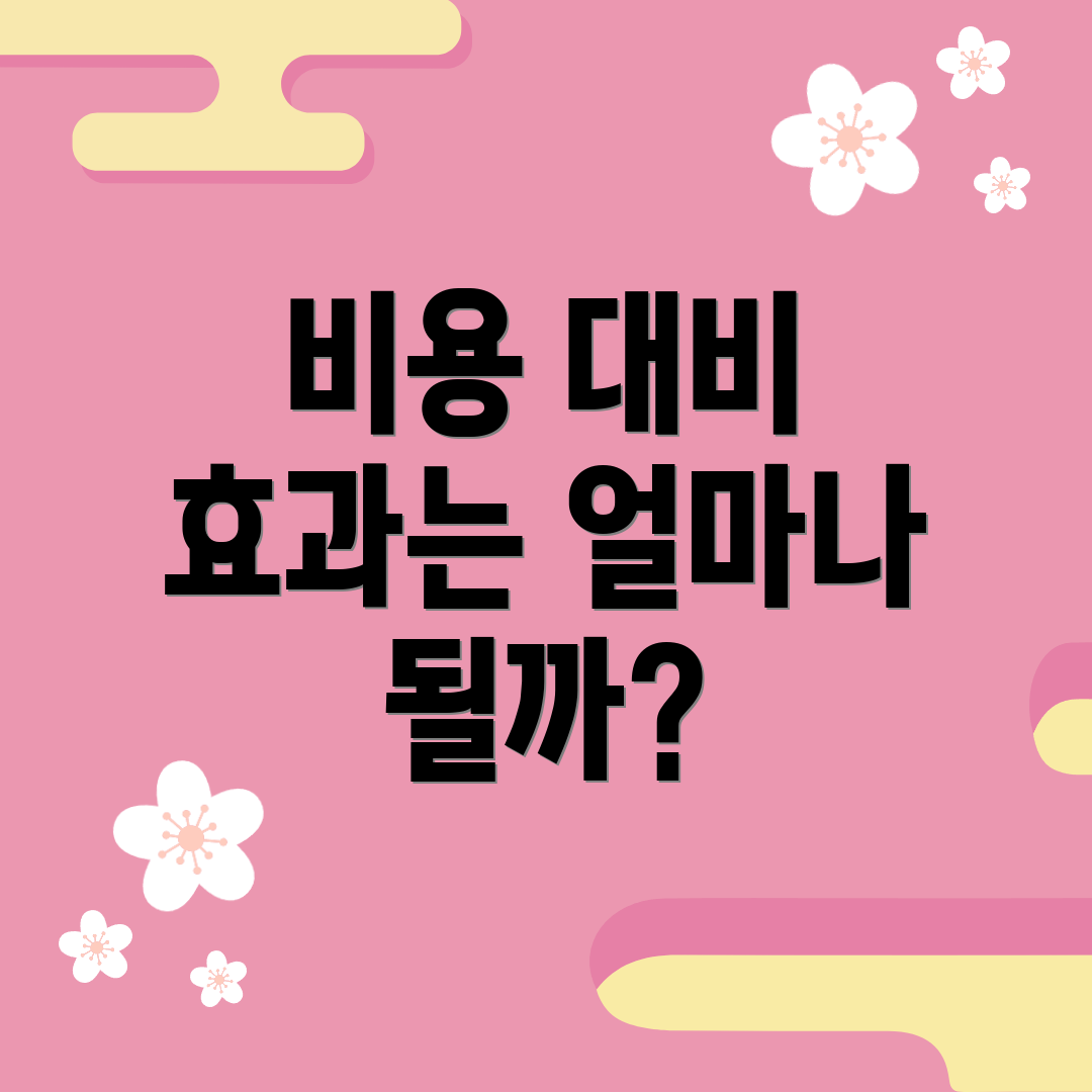 비용 대비 효과는 얼마나 될까?