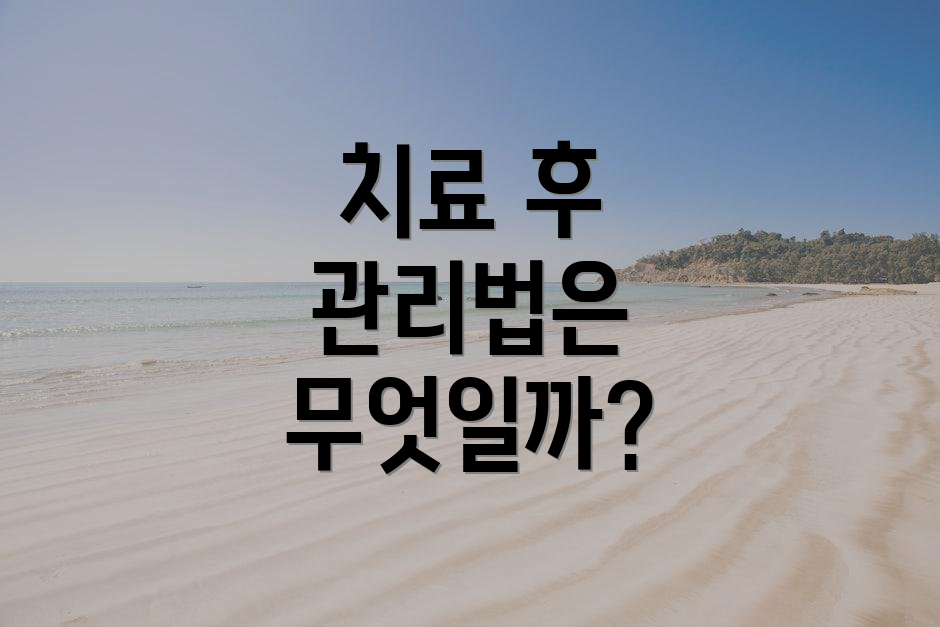 치료 후 관리법은 무엇일까?