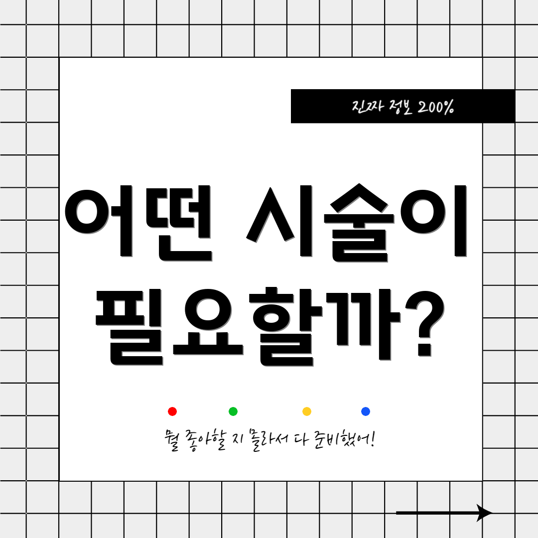 어떤 시술이 필요할까?