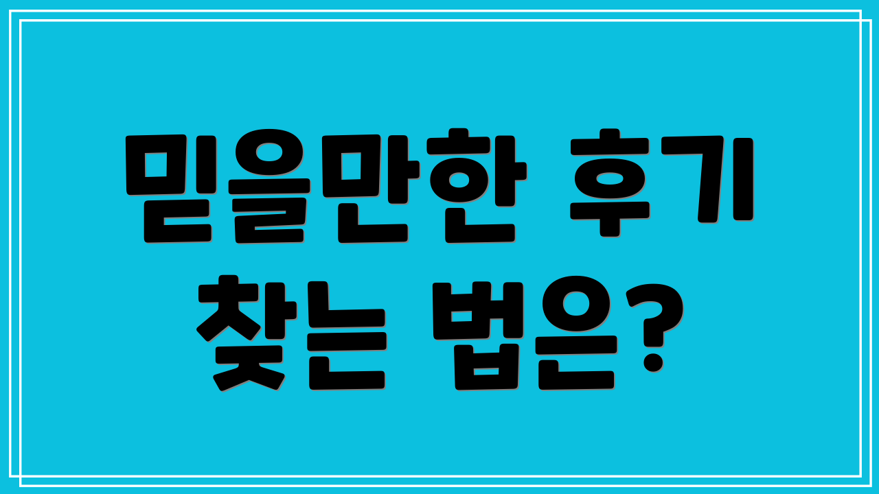 믿을만한 후기 찾는 법은?