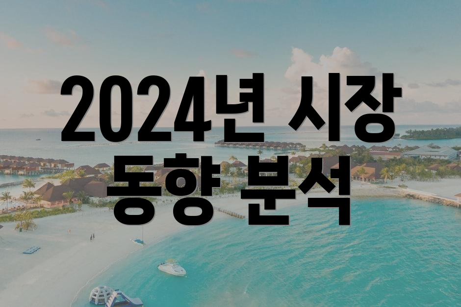 2024년 시장 동향 분석