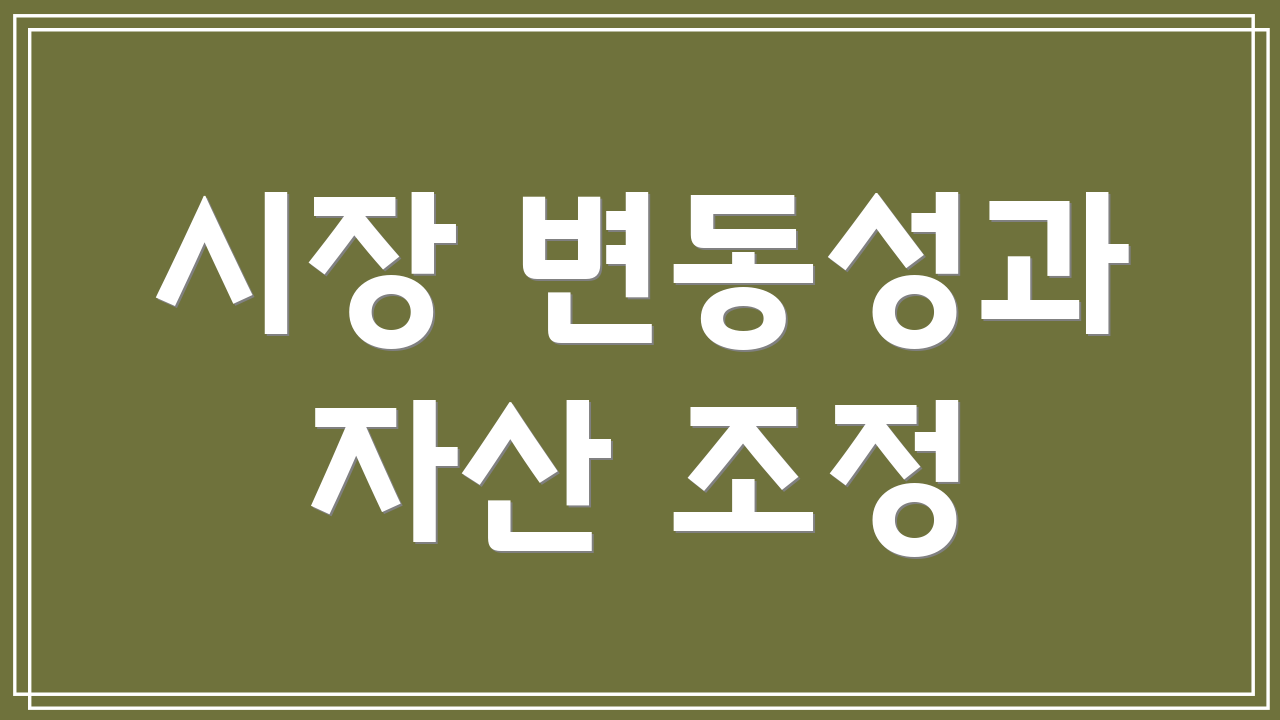 시장 변동성과 자산 조정