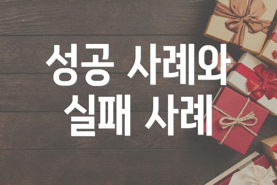 성공 사례와 실패 사례