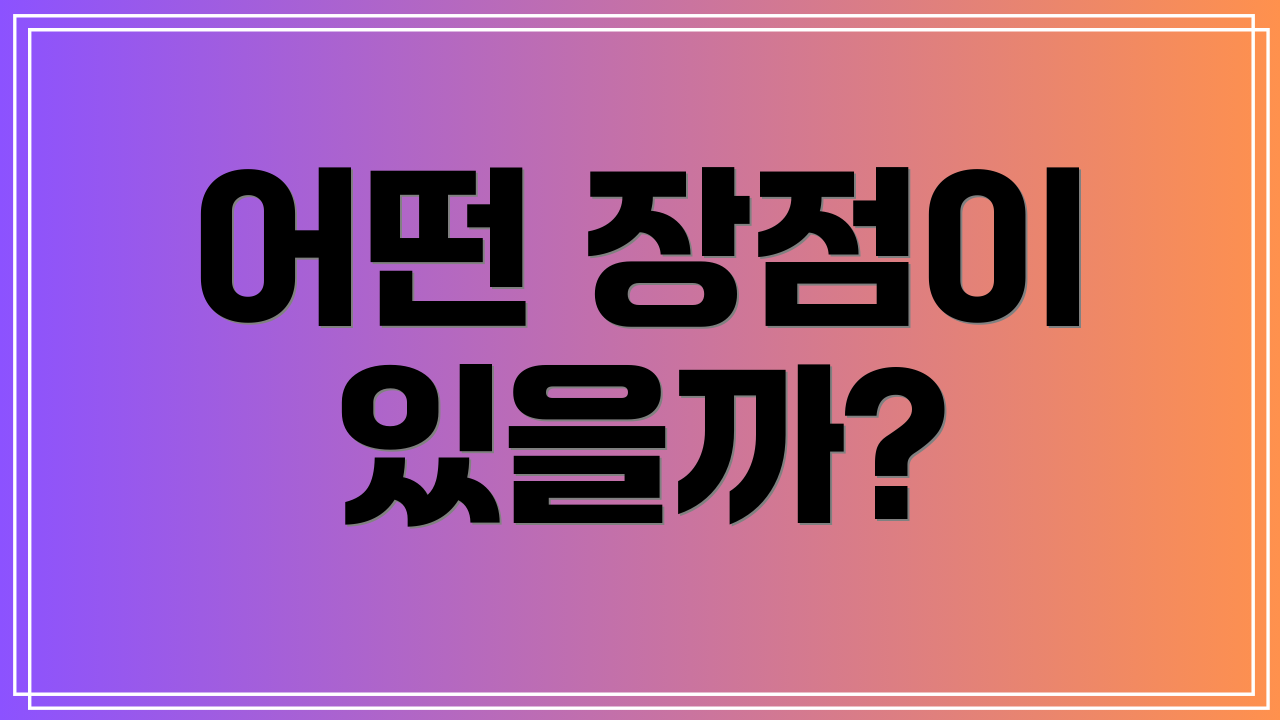 어떤 장점이 있을까?