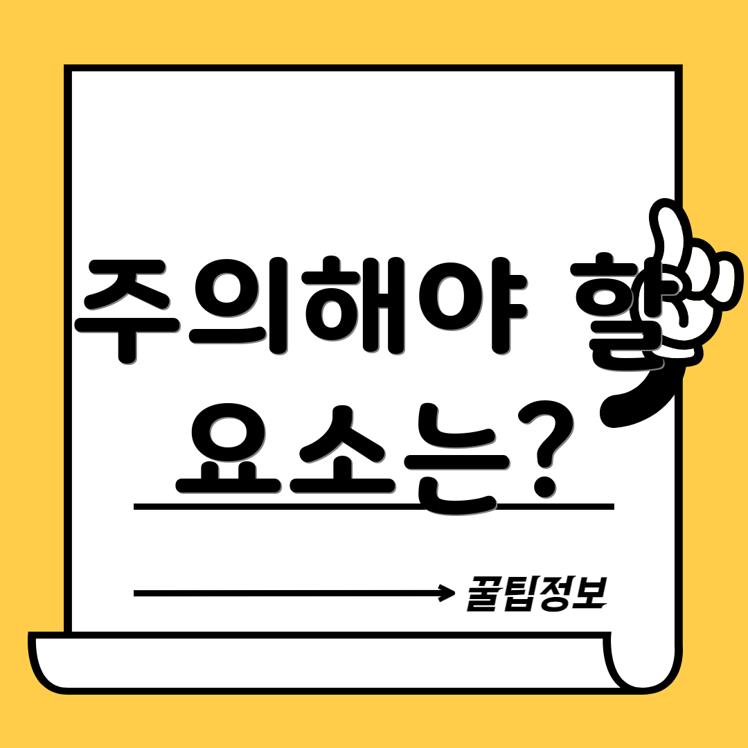 주의해야 할 요소는?
