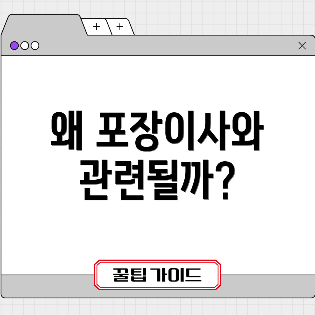 왜 포장이사와 관련될까?