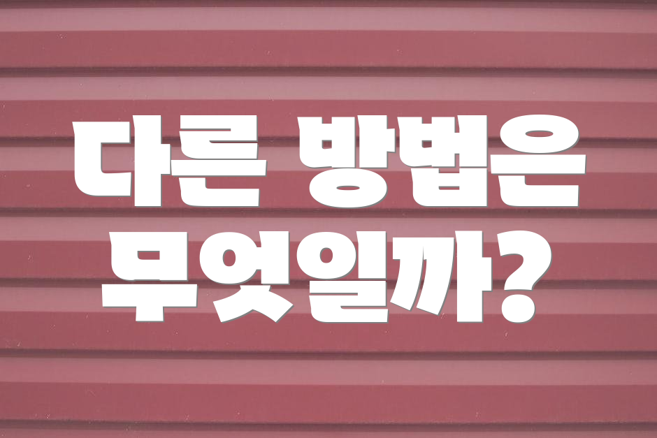 다른 방법은 무엇일까?