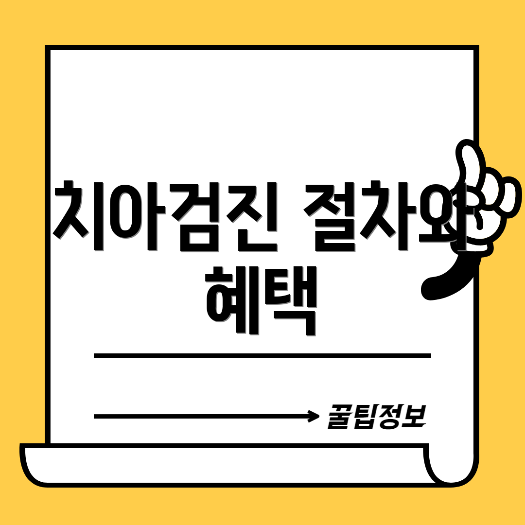 치아검진 절차와 혜택