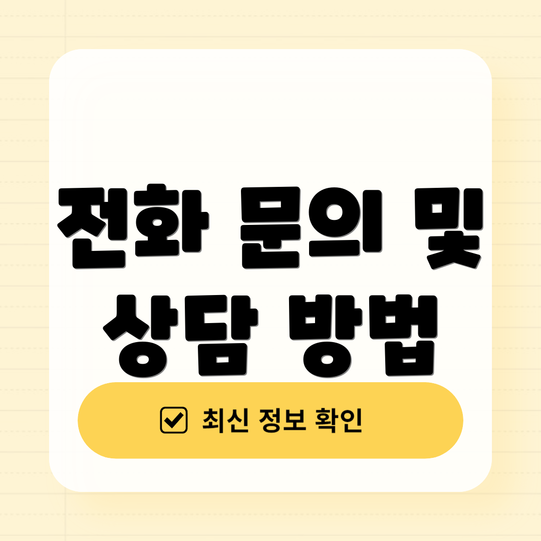 전화 문의 및 상담 방법
