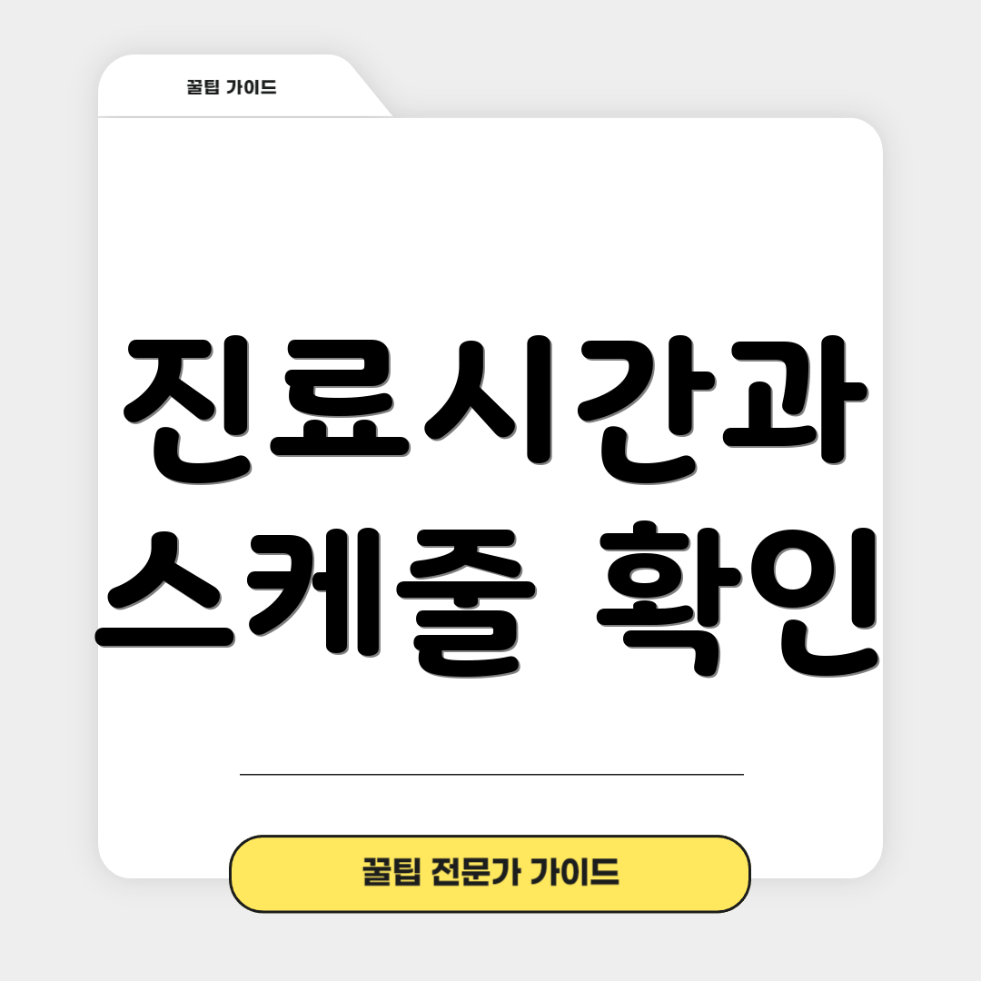 진료시간과 스케줄 확인