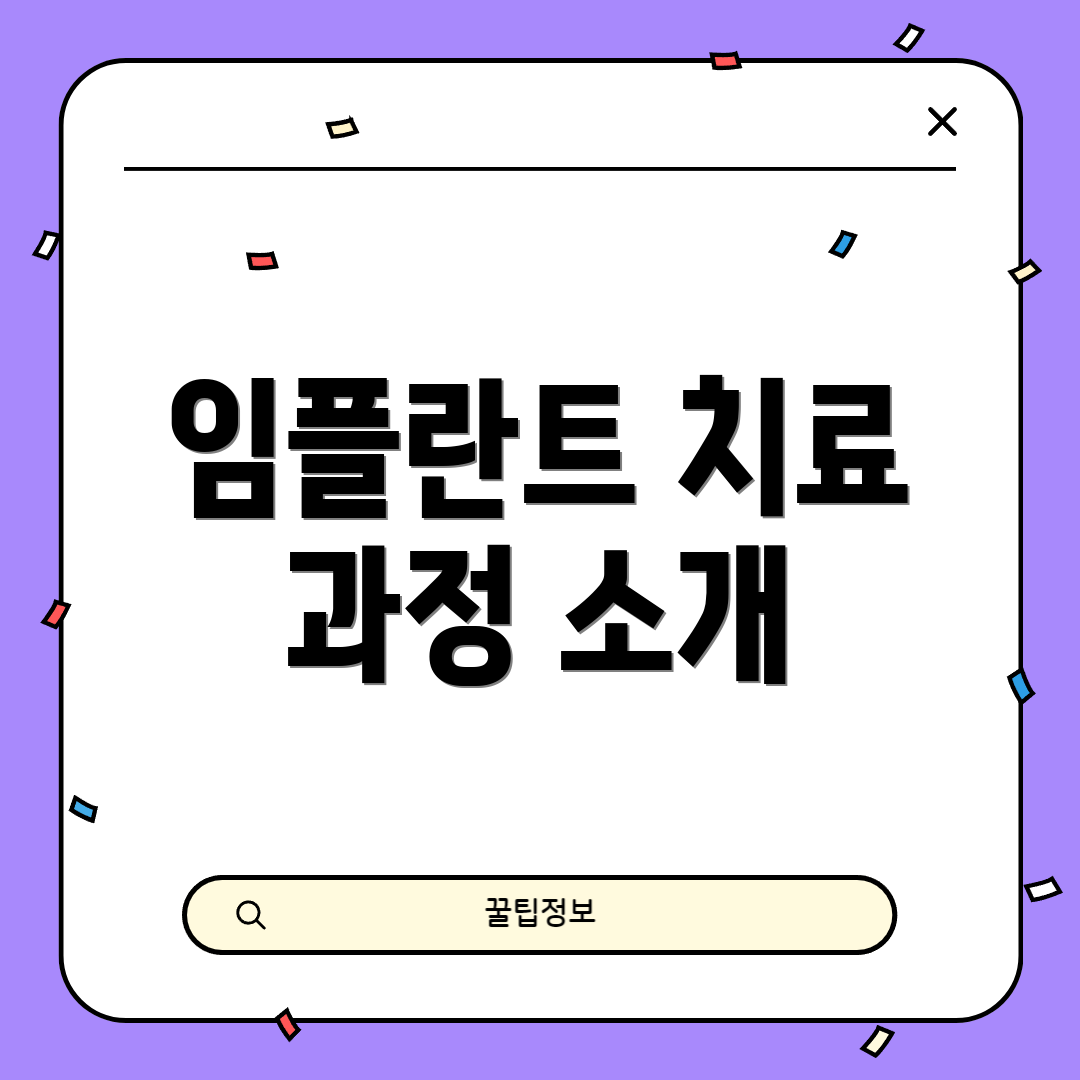 임플란트 치료 과정 소개