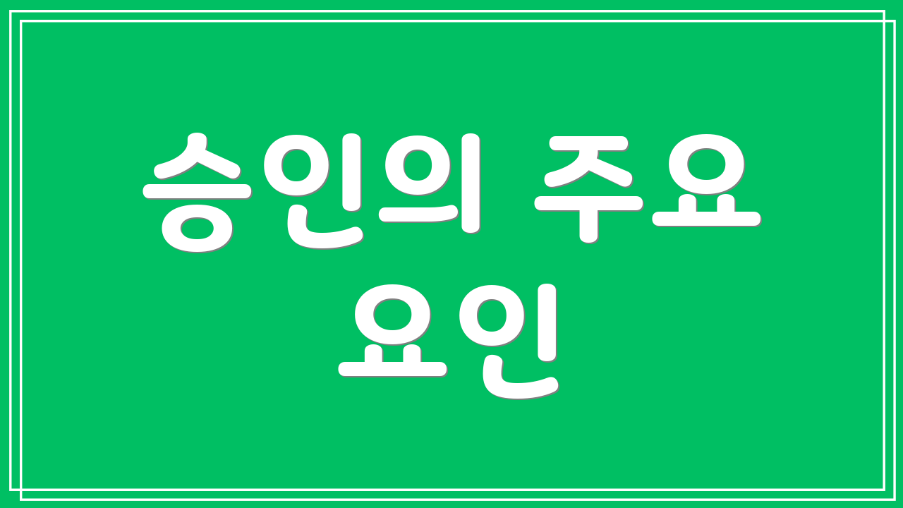 승인의 주요 요인