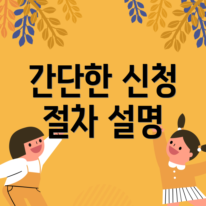 간단한 신청 절차 설명