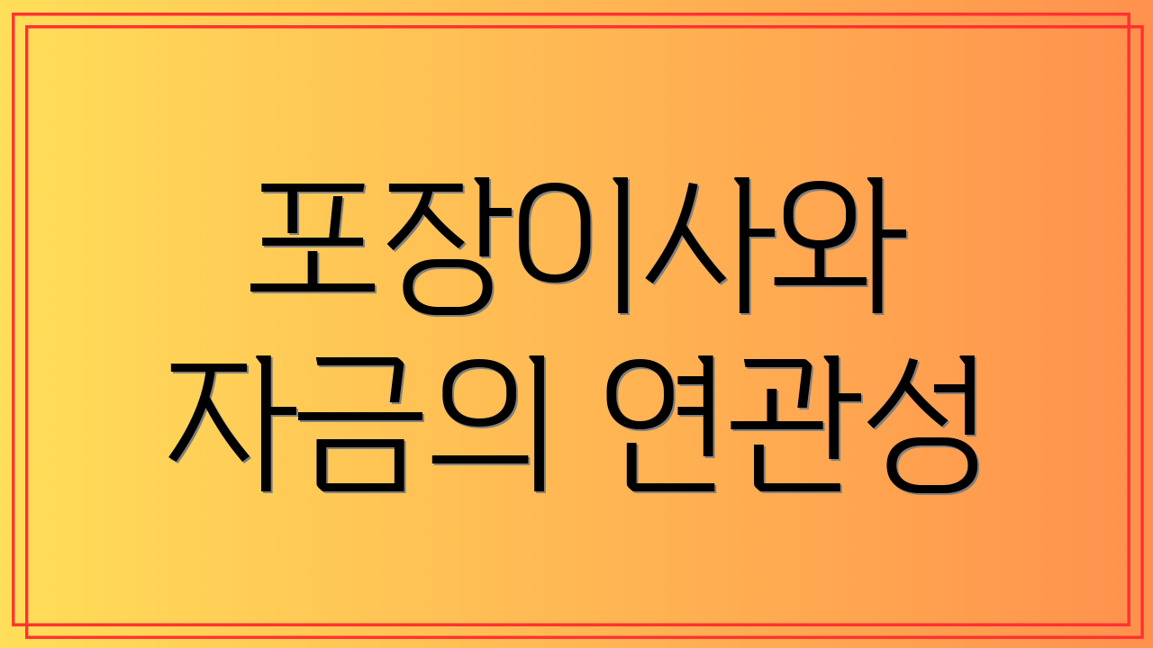 포장이사와 자금의 연관성