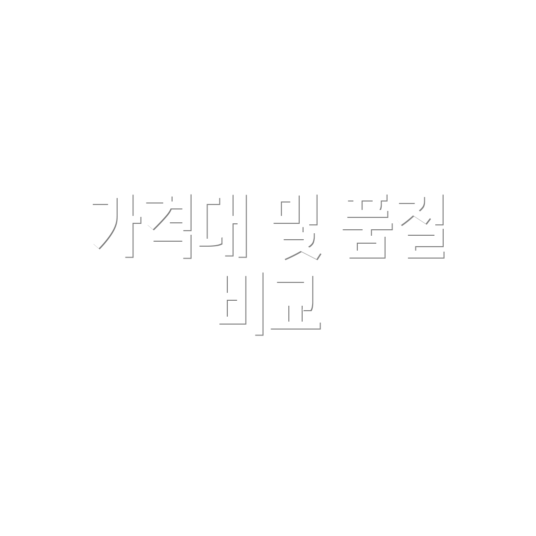 가격대 및 품질 비교