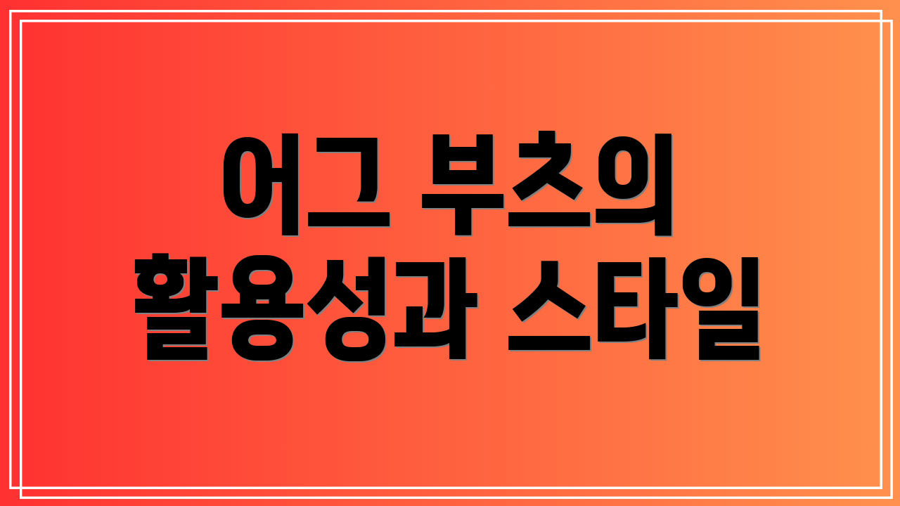 어그 부츠의 활용성과 스타일