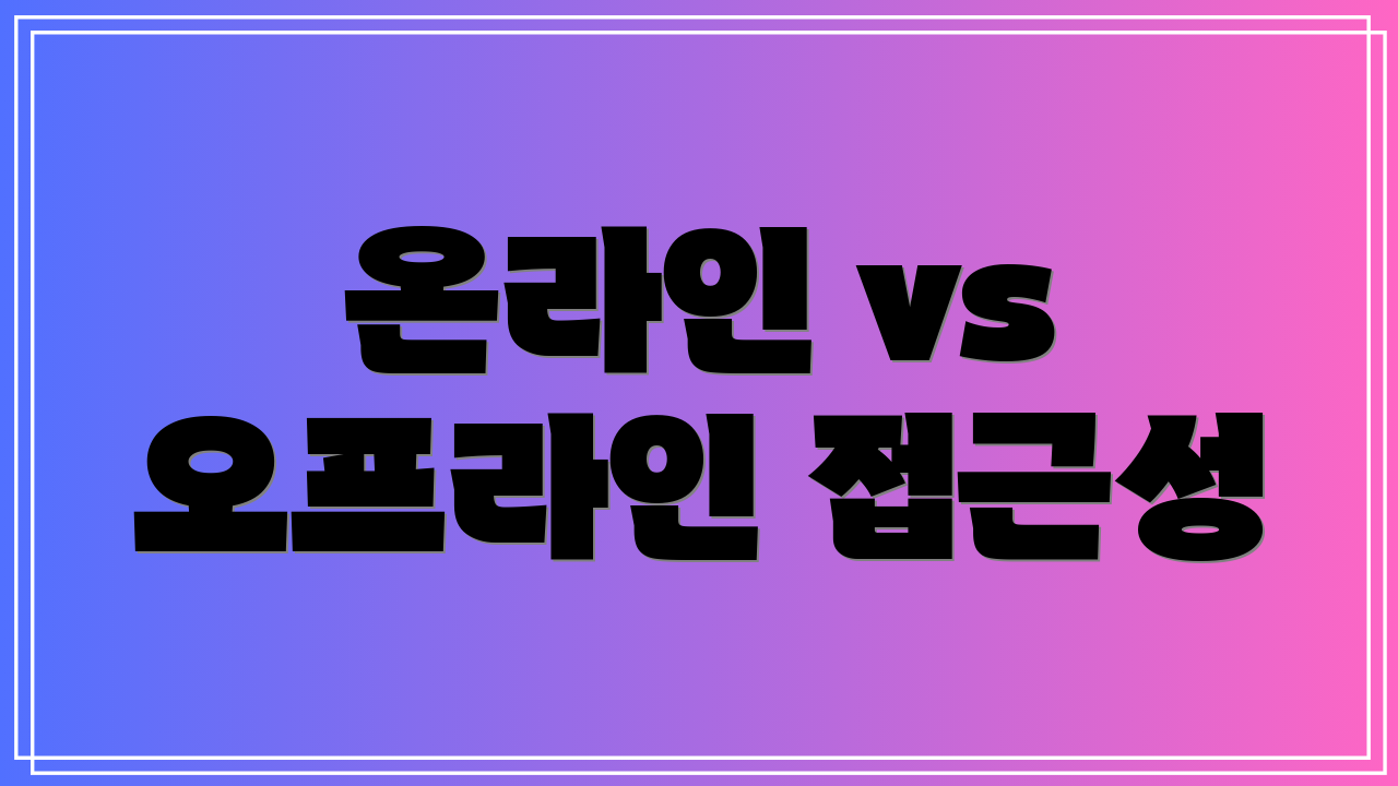 온라인 vs 오프라인 접근성