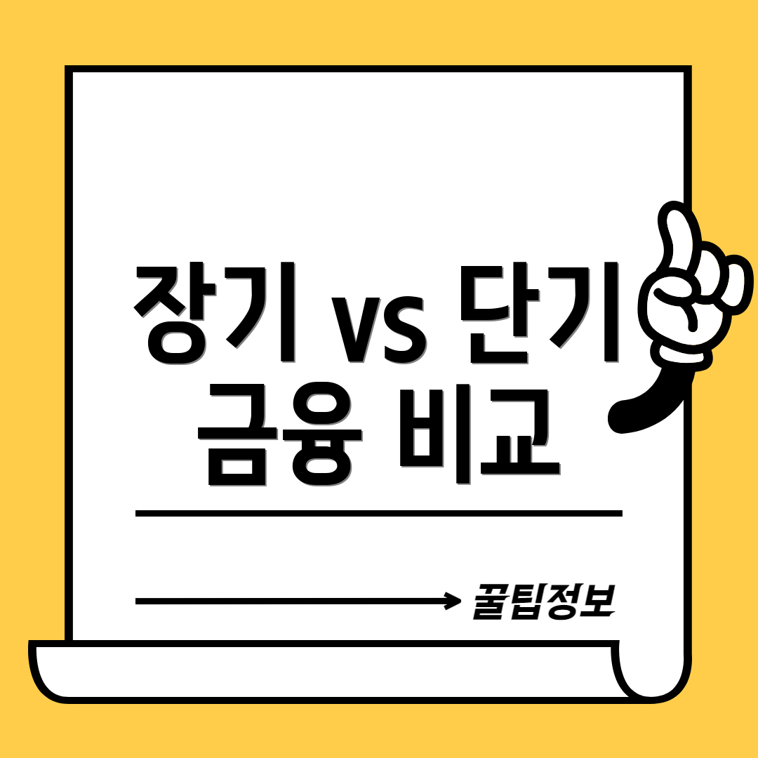 장기 vs 단기 금융 비교