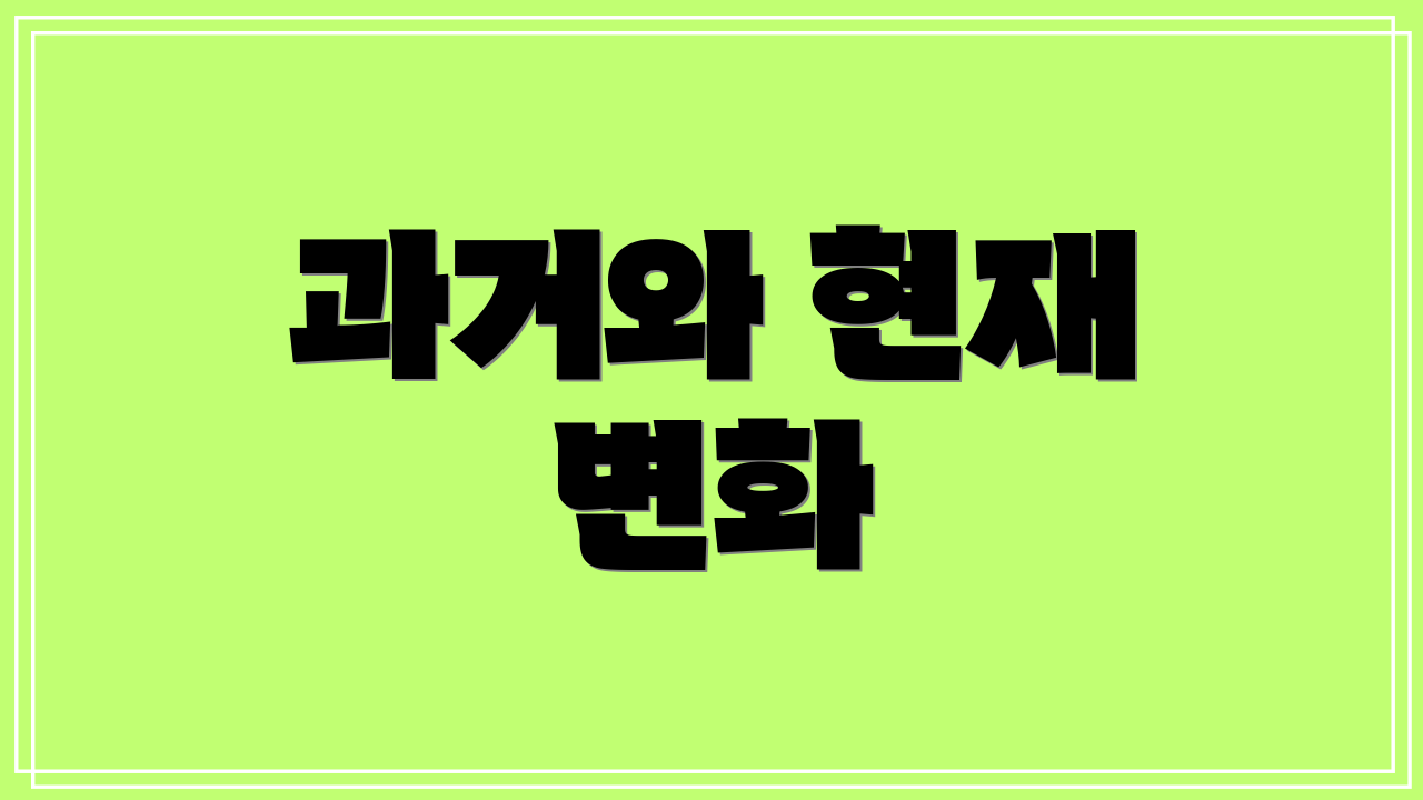 과거와 현재 변화