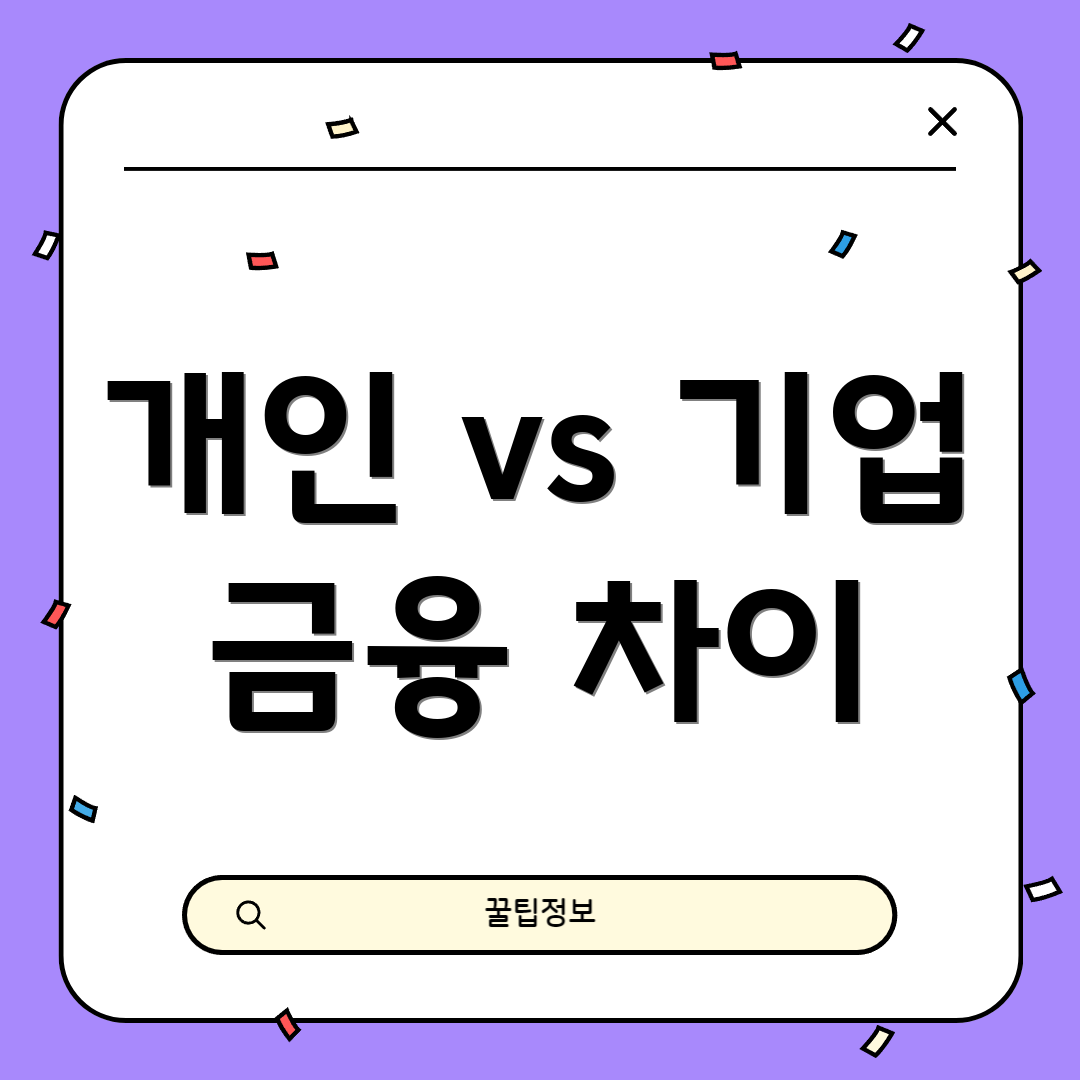 개인 vs 기업 금융 차이