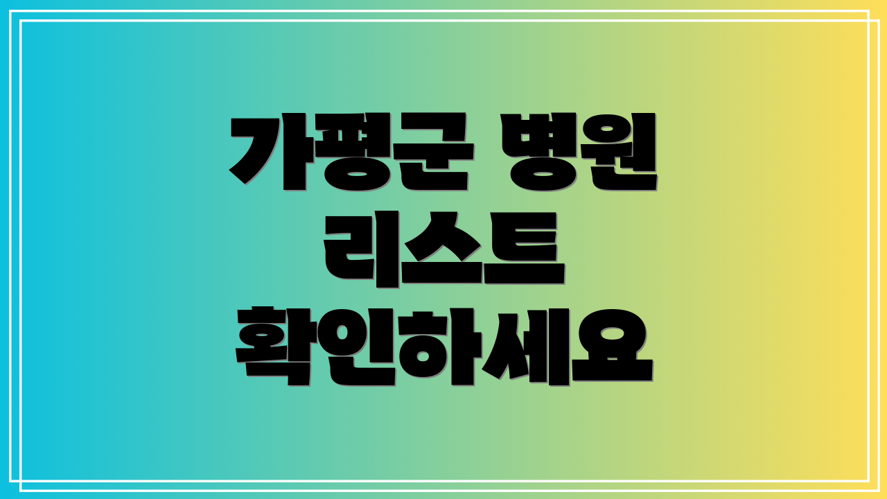 가평군 병원 리스트 확인하세요