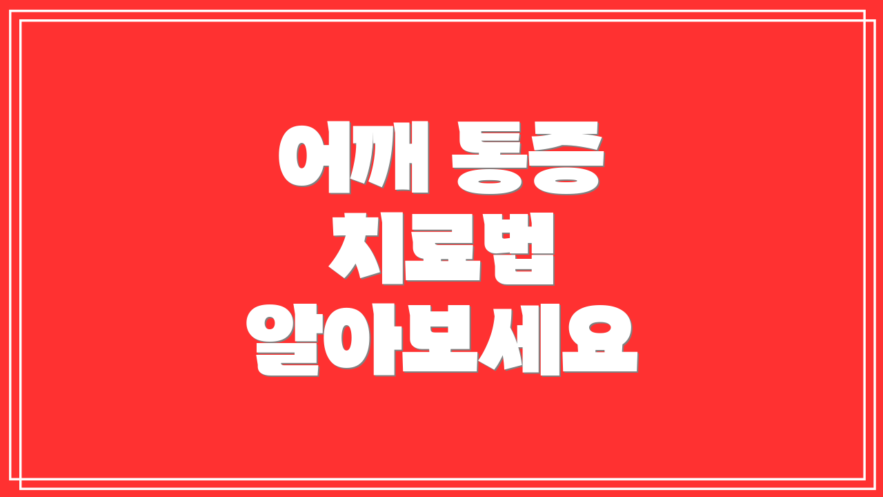 어깨 통증 치료법 알아보세요