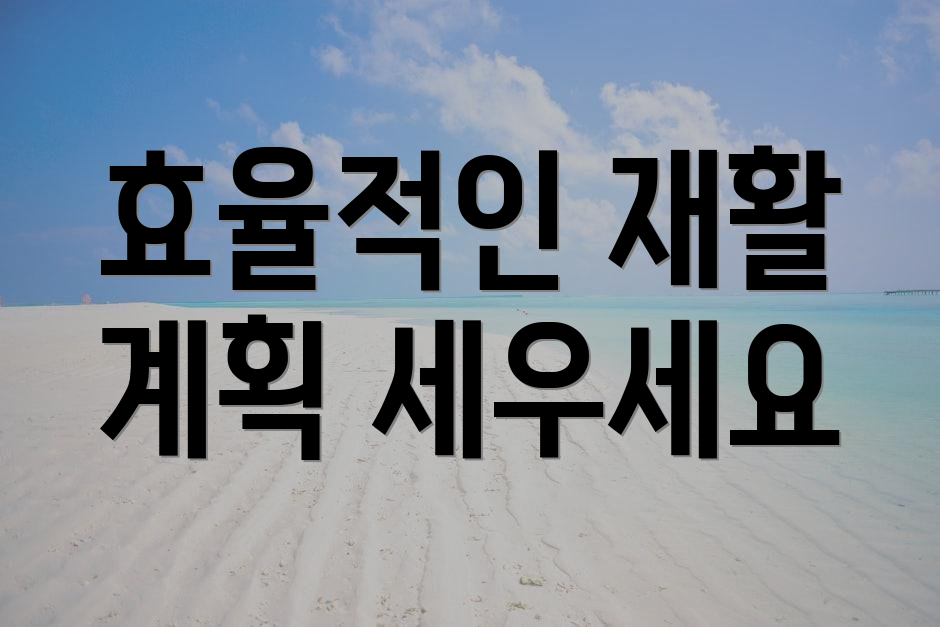 효율적인 재활 계획 세우세요