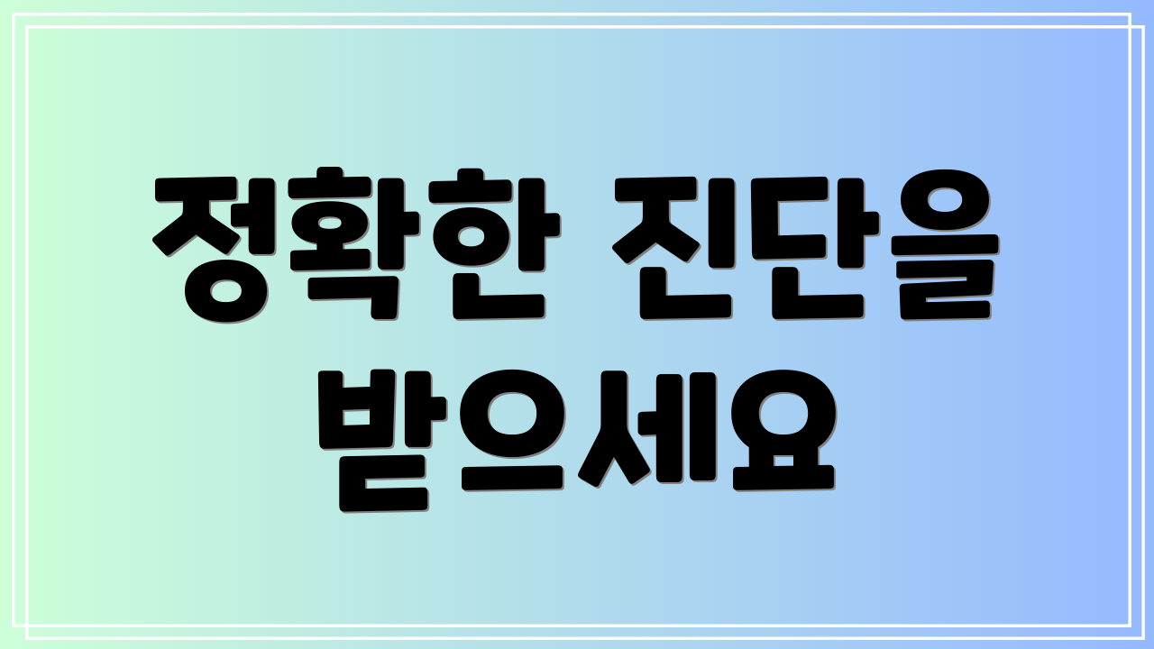 정확한 진단을 받으세요