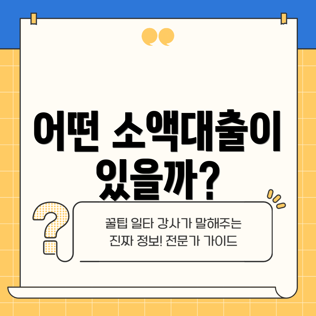 어떤 소액대출이 있을까?