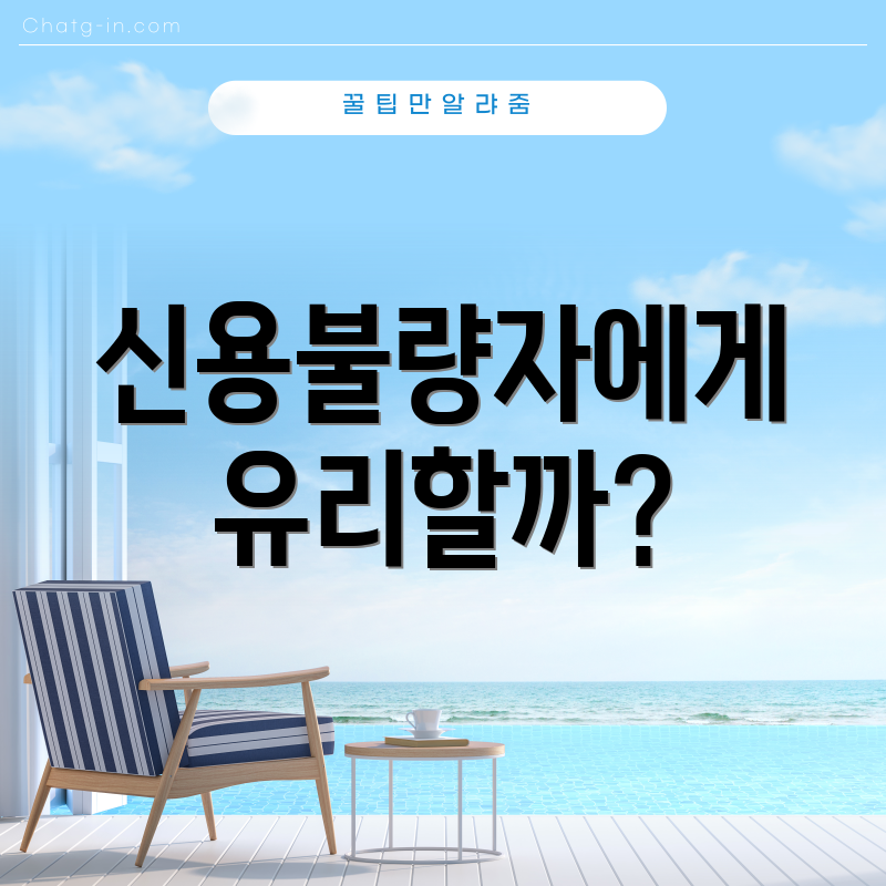 신용불량자에게 유리할까?