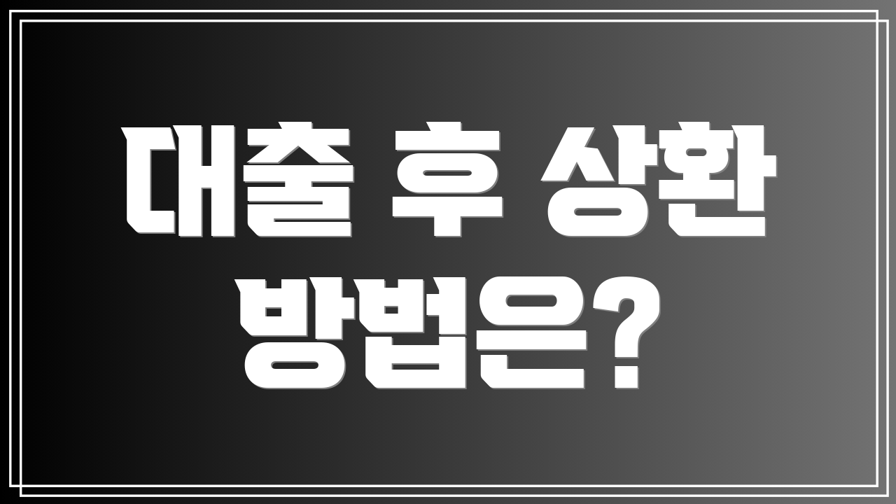 대출 후 상환 방법은?