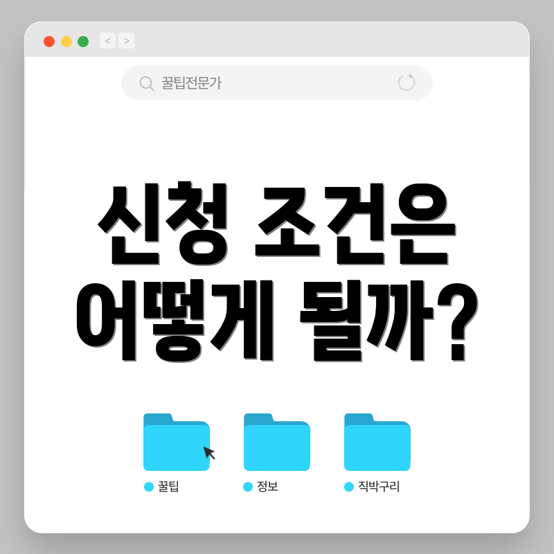 신청 조건은 어떻게 될까?