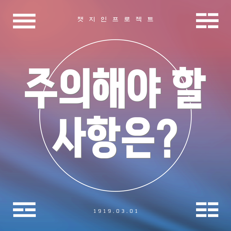 주의해야 할 사항은?