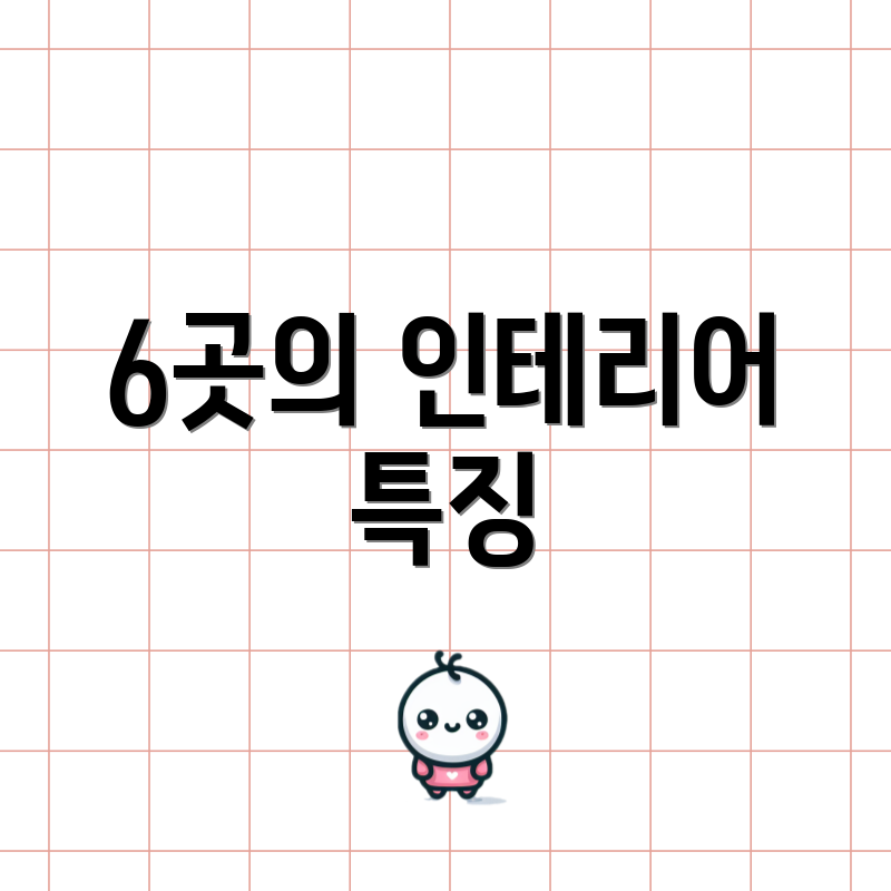 6곳의 인테리어 특징