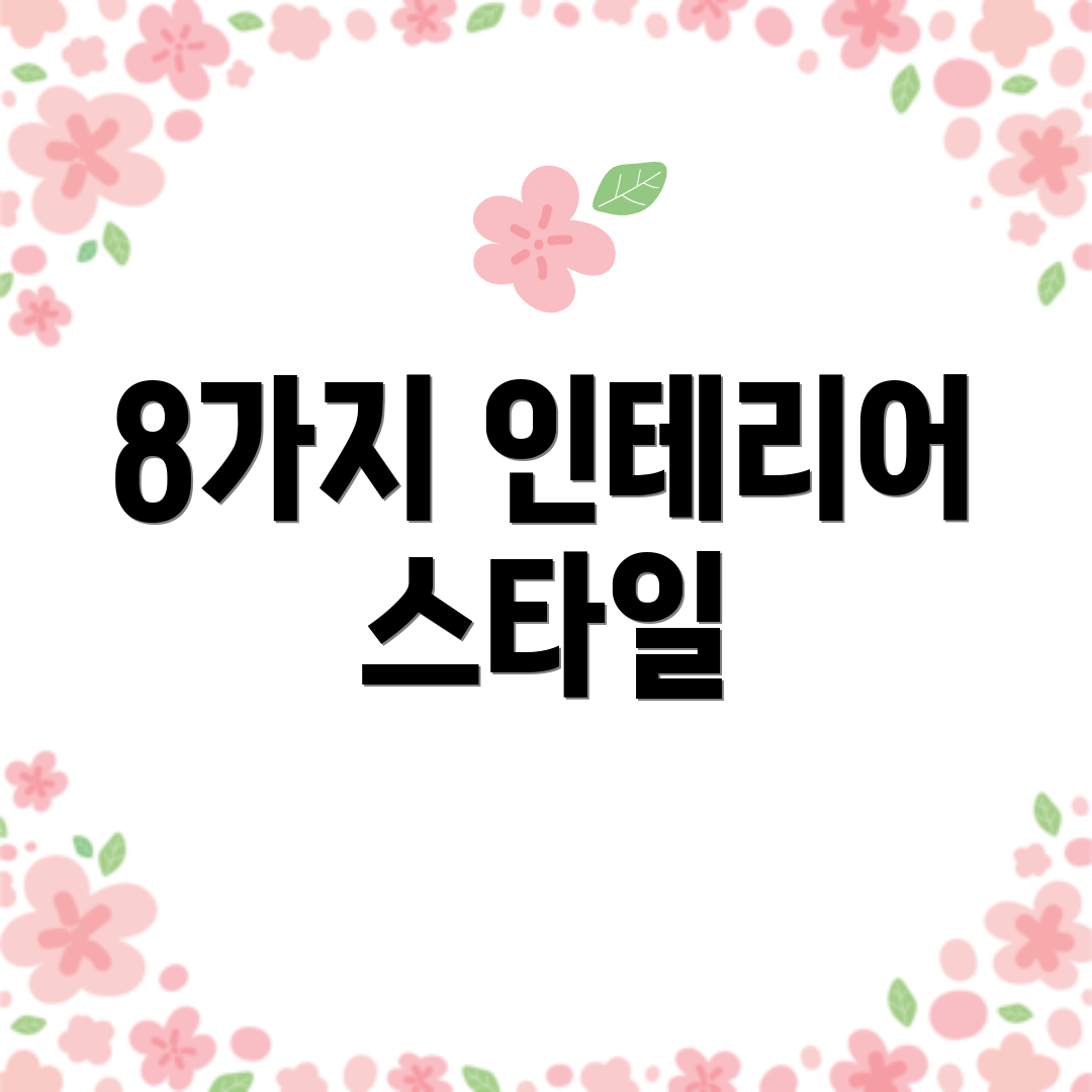 8가지 인테리어 스타일