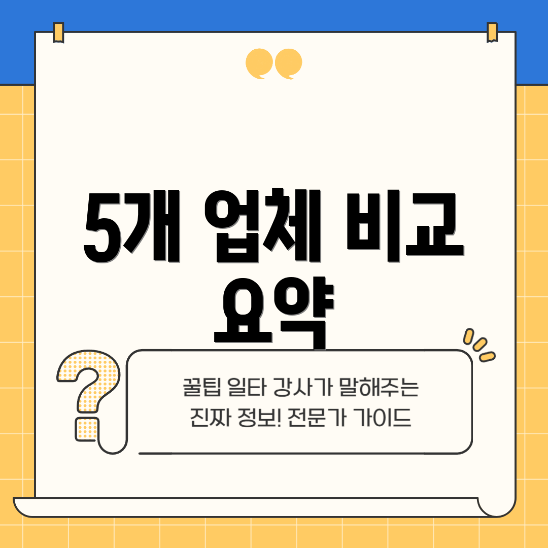 5개 업체 비교 요약
