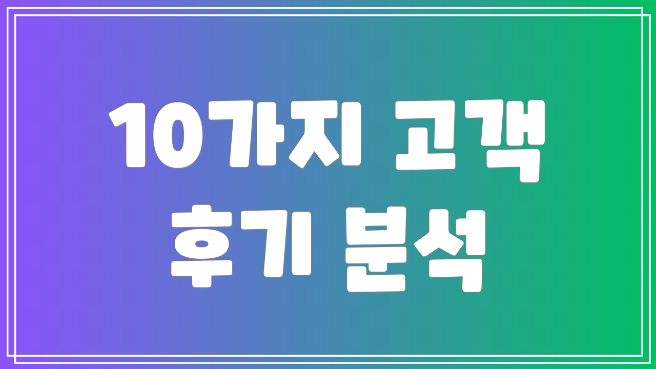 10가지 고객 후기 분석