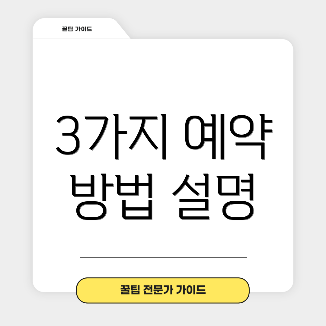 3가지 예약 방법 설명