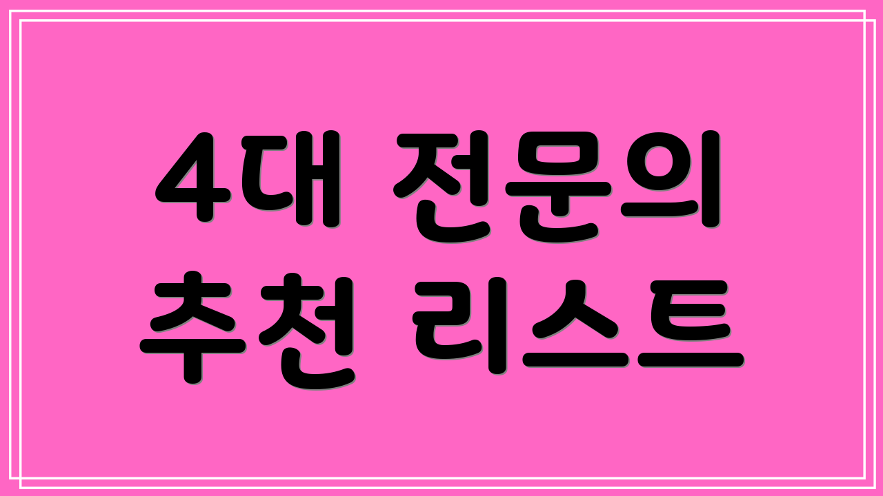 4대 전문의 추천 리스트