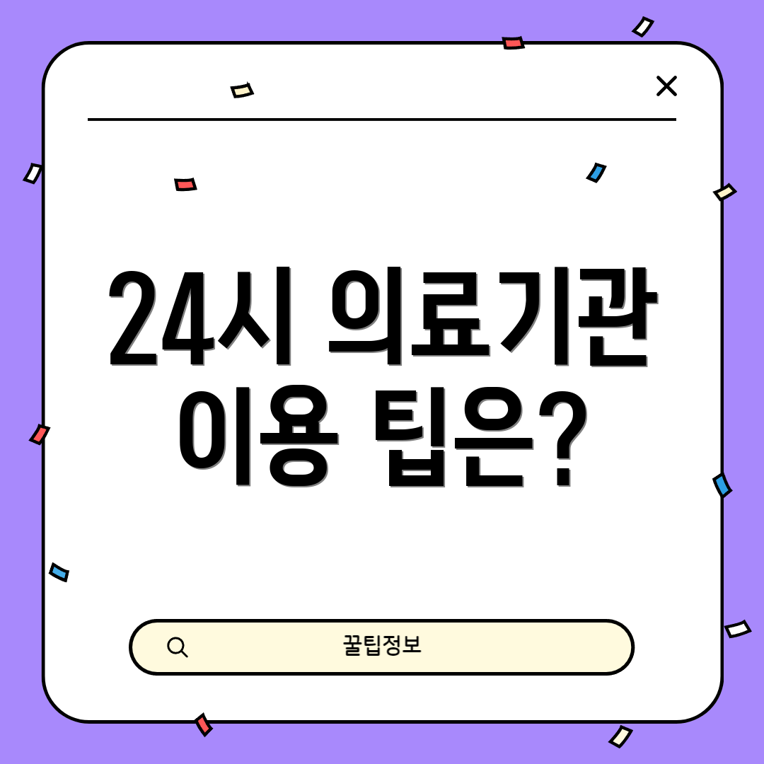24시 의료기관 이용 팁은?